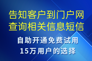 告知客戶到門戶網(wǎng)查詢相關信息-訂單通知短信模板