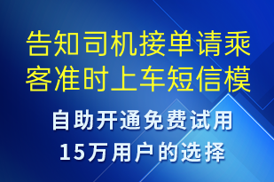告知司機(jī)接單請(qǐng)乘客準(zhǔn)時(shí)上車-訂單通知短信模板
