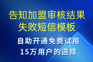 告知加盟審核結(jié)果失敗-審核結(jié)果短信模板