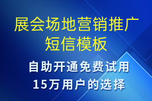 展會(huì)場(chǎng)地營(yíng)銷(xiāo)推廣-展會(huì)邀請(qǐng)短信模板