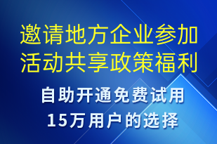 邀請(qǐng)地方企業(yè)參加活動(dòng)共享政策福利-小程序推廣短信模板