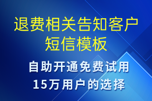 退費(fèi)相關(guān)告知客戶(hù)-資金變動(dòng)短信模板