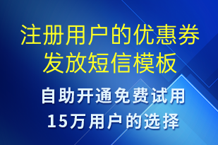 注冊用戶的優(yōu)惠券發(fā)放-優(yōu)惠券發(fā)放短信模板