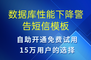 數(shù)據(jù)庫性能下降警告-系統(tǒng)預警短信模板