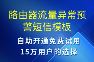 路由器流量異常預警-系統(tǒng)預警短信模板