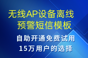無線AP設(shè)備離線預警-設(shè)備預警短信模板