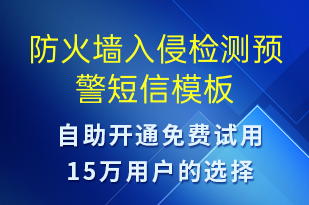 防火墻入侵檢測預(yù)警-系統(tǒng)預(yù)警短信模板