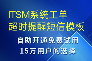 ITSM系統(tǒng)工單超時(shí)提醒-系統(tǒng)預(yù)警短信模板