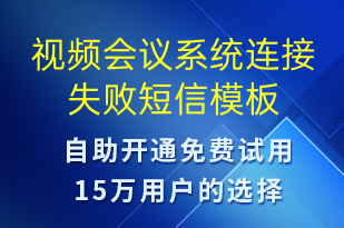 視頻會(huì)議系統(tǒng)連接失敗-系統(tǒng)預(yù)警短信模板
