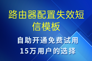 路由器配置失效-系統(tǒng)預(yù)警短信模板