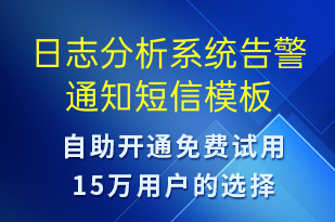 日志分析系統(tǒng)告警通知-系統(tǒng)預(yù)警短信模板