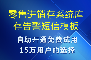 零售進(jìn)銷存系統(tǒng)庫存告警-系統(tǒng)預(yù)警短信模板