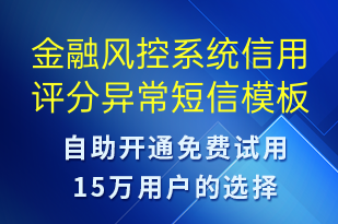 金融風(fēng)控系統(tǒng)信用評分異常-系統(tǒng)預(yù)警短信模板