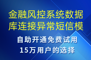 金融風(fēng)控系統(tǒng)數(shù)據(jù)庫連接異常-系統(tǒng)預(yù)警短信模板