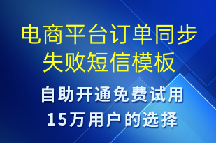 電商平臺(tái)訂單同步失敗-系統(tǒng)預(yù)警短信模板