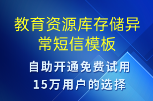 教育資源庫(kù)存儲(chǔ)異常-系統(tǒng)預(yù)警短信模板