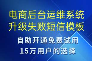 電商后臺運維系統(tǒng)升級失敗-系統(tǒng)預(yù)警短信模板