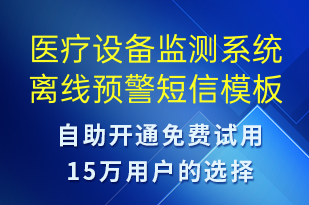 醫(yī)療設(shè)備監(jiān)測系統(tǒng)離線預(yù)警-系統(tǒng)預(yù)警短信模板