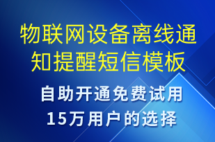 物聯(lián)網(wǎng)設(shè)備離線通知提醒-設(shè)備預(yù)警短信模板