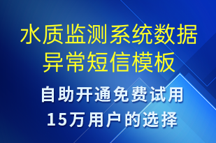 水質(zhì)監(jiān)測(cè)系統(tǒng)數(shù)據(jù)異常-系統(tǒng)預(yù)警短信模板