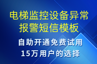 電梯監(jiān)控設(shè)備異常報(bào)警-設(shè)備預(yù)警短信模板