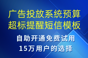 廣告投放系統(tǒng)預算超標提醒-系統(tǒng)預警短信模板