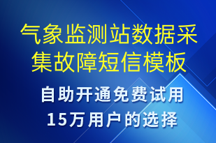 氣象監(jiān)測站數(shù)據(jù)采集故障-系統(tǒng)預警短信模板