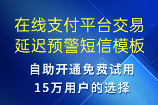 在線支付平臺交易延遲預警-系統(tǒng)預警短信模板