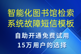 智能化圖書館檢索系統(tǒng)故障-系統(tǒng)預警短信模板