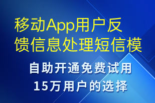 移動(dòng)App用戶反饋信息處理-系統(tǒng)預(yù)警短信模板