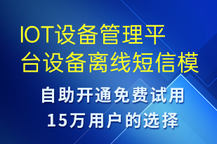IOT設備管理平臺設備離線-設備預警短信模板