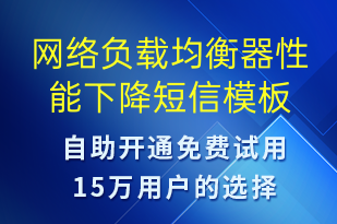 網(wǎng)絡(luò)負(fù)載均衡器性能下降-設(shè)備預(yù)警短信模板