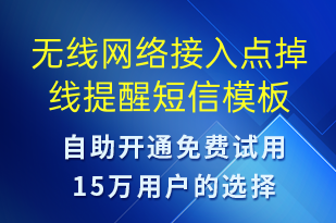 無線網(wǎng)絡(luò)接入點掉線提醒-設(shè)備預(yù)警短信模板