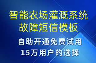智能農場灌溉系統(tǒng)故障-系統(tǒng)預警短信模板
