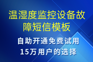 溫濕度監(jiān)控設(shè)備故障-設(shè)備預(yù)警短信模板