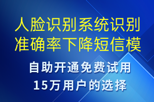人臉識(shí)別系統(tǒng)識(shí)別準(zhǔn)確率下降-系統(tǒng)預(yù)警短信模板