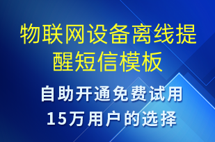 物聯(lián)網(wǎng)設(shè)備離線提醒-設(shè)備預(yù)警短信模板