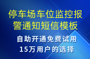 停車場車位監(jiān)控報警通知-系統(tǒng)預警短信模板