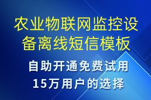 農(nóng)業(yè)物聯(lián)網(wǎng)監(jiān)控設(shè)備離線-設(shè)備預(yù)警短信模板