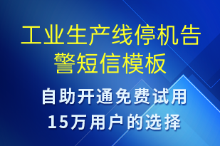 工業(yè)生產(chǎn)線停機(jī)告警-設(shè)備預(yù)警短信模板