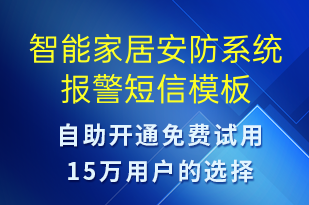 智能家居安防系統(tǒng)報警-系統(tǒng)預警短信模板