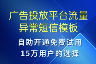 廣告投放平臺流量異常-系統(tǒng)預警短信模板