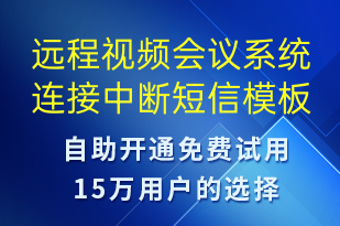 遠(yuǎn)程視頻會議系統(tǒng)連接中斷-系統(tǒng)預(yù)警短信模板