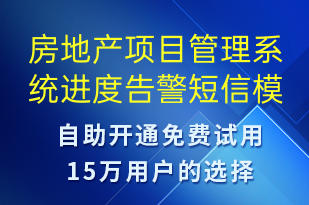房地產(chǎn)項目管理系統(tǒng)進度告警-系統(tǒng)預警短信模板