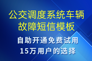 公交調(diào)度系統(tǒng)車輛故障-設(shè)備預(yù)警短信模板