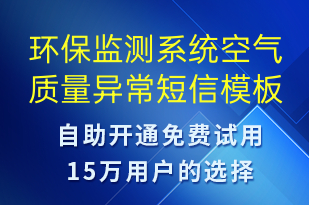 環(huán)保監(jiān)測系統(tǒng)空氣質(zhì)量異常-系統(tǒng)預(yù)警短信模板