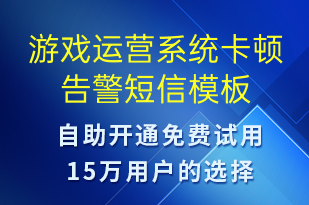 游戲運營系統(tǒng)卡頓告警-系統(tǒng)預警短信模板