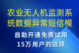 農(nóng)業(yè)無人機(jī)監(jiān)測(cè)系統(tǒng)數(shù)據(jù)異常-系統(tǒng)預(yù)警短信模板