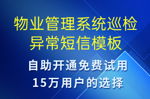 物業(yè)管理系統(tǒng)巡檢異常-系統(tǒng)預(yù)警短信模板
