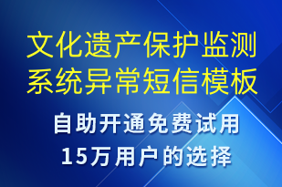 文化遺產(chǎn)保護(hù)監(jiān)測系統(tǒng)異常-系統(tǒng)預(yù)警短信模板